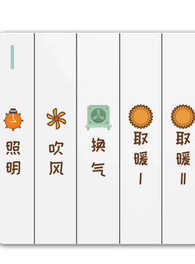 浴室灯开关标识贴纸家用开关按钮标签照明取暖排气墙贴防水自粘