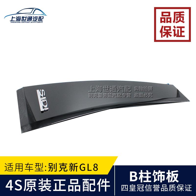 适用别克新GL8 GL8S胖头鱼25S 车门外竖饰板 门窗立柱中柱外饰板