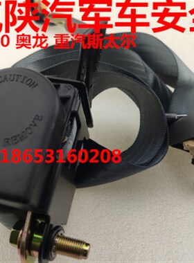 奥龙斯太尔军车配件,陕汽SX2190SX2153,SX2110,SX2300安全带总成