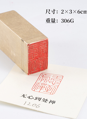 无心到处禅236cm白文金石篆刻铜制佛印闲章实心黄铜印章 仿古