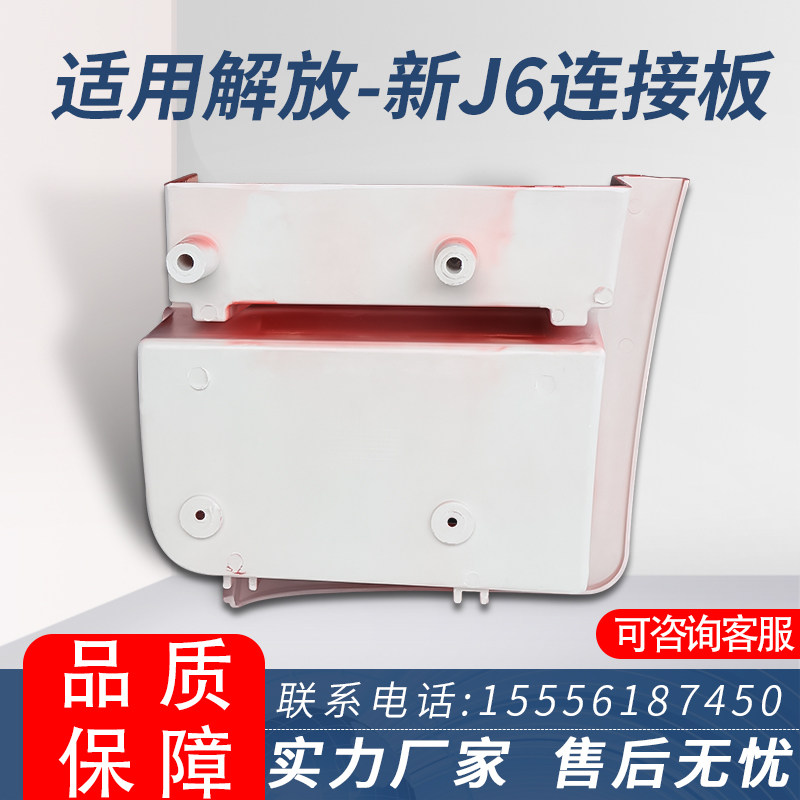 适用解放j6p脚踏板护罩货车装饰总成 脚蹬子护罩连接板j6右脚踏板