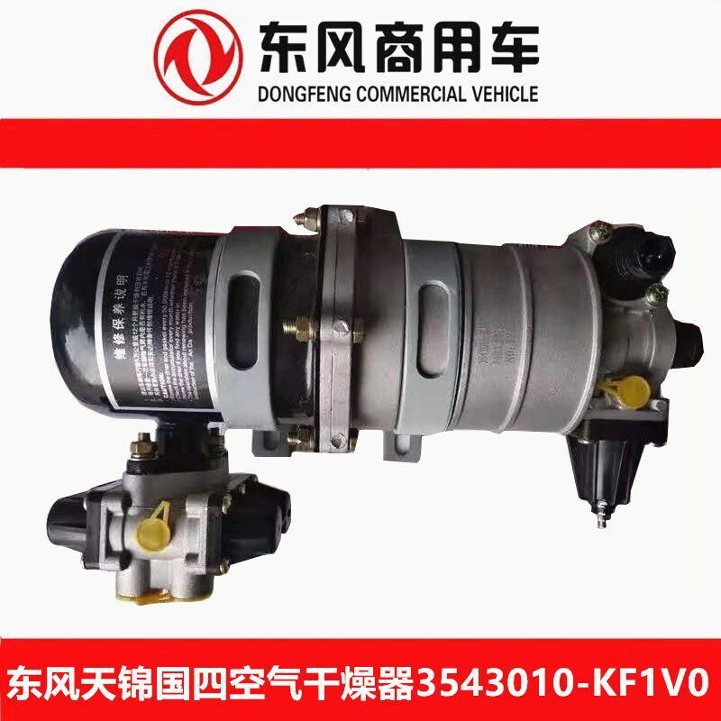 东风天锦货车空气干燥器带四回路阀3543010-KF1V0空气干燥器