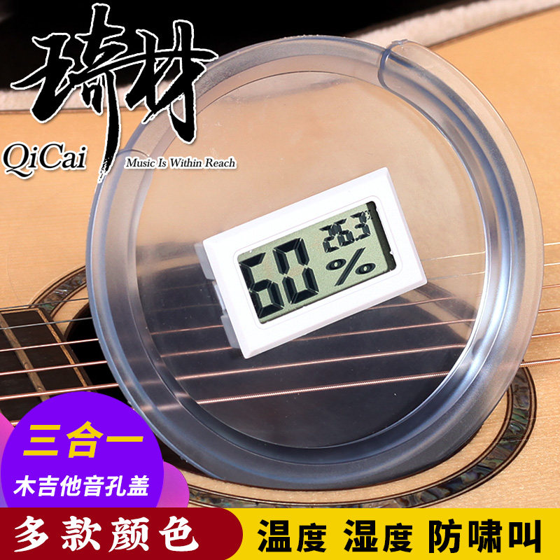琦材QC0119 民谣电箱木吉他音孔盖 温湿度表 40 41寸防啸叫弱音盖