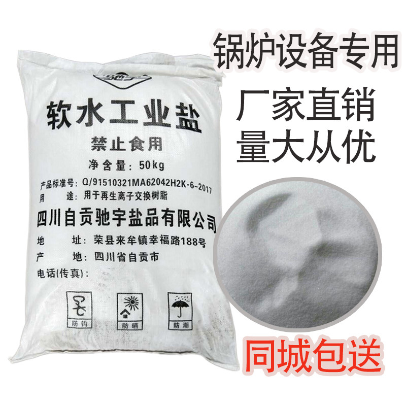水处理软化水工业盐树脂再生盐50kg锅炉软水设备专用盐融雪盐除雪