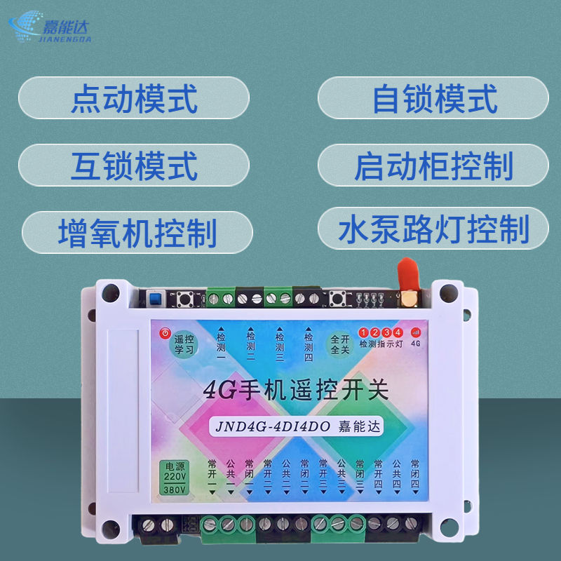 4g手机遥控开关水泵增氧机远程开关启动柜远程控制开关路灯远程控