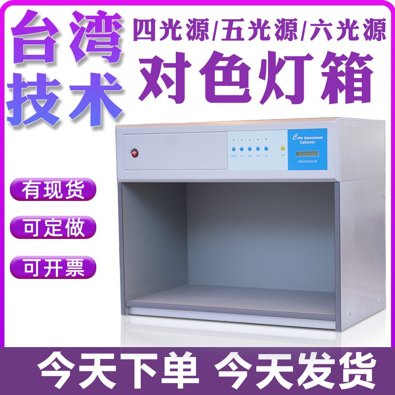 国际标准D65对色灯箱LED四五六光源箱塑胶印刷染料面料纺比色灯箱
