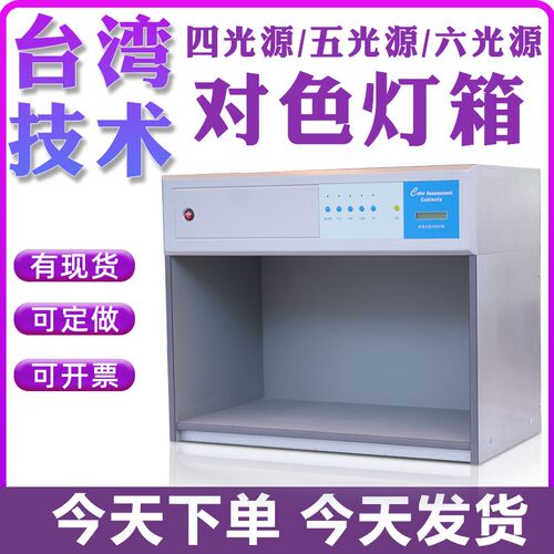 国际标准D65对色灯箱LED四五六光源箱塑胶印刷染料面料纺比色灯箱