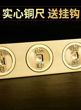 六帝尺黄铜实心五帝钱摆件铜尺真品门对门家居套装玄关客厅卧室