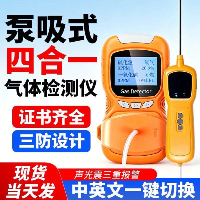 泵吸式四合一气体检测仪有毒有害受限有限空间可燃气体探测报警器