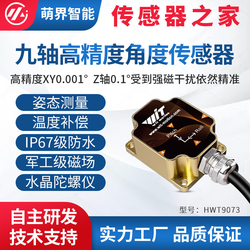 萌界数码高精度0.001加速度计ros角度倾角传感器陀螺仪HWT9073