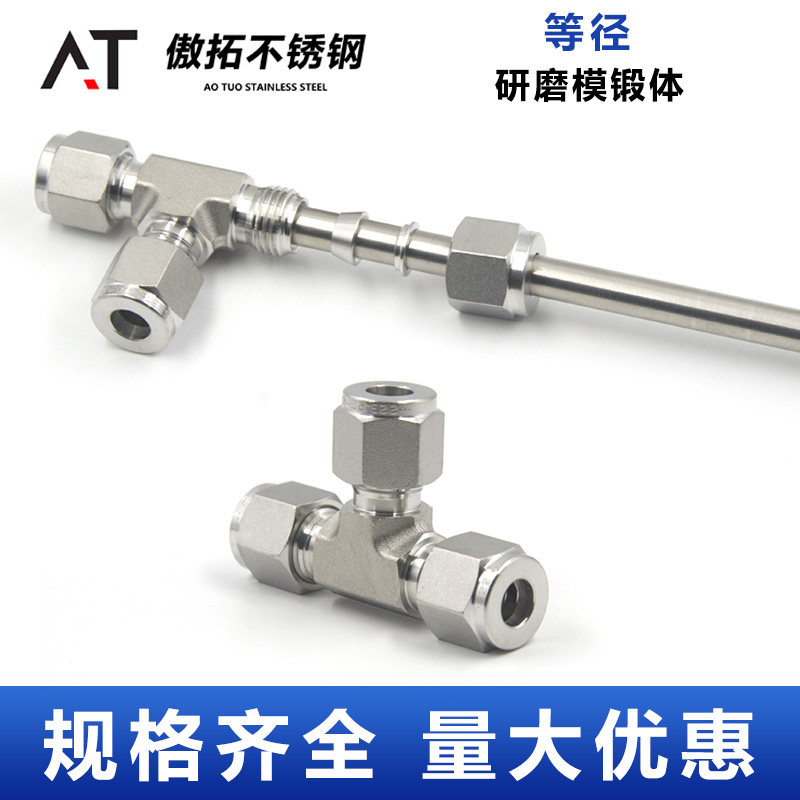 316L不锈钢卡套三通中间接头双卡套式高压T型仪表气路铜管等径1/4