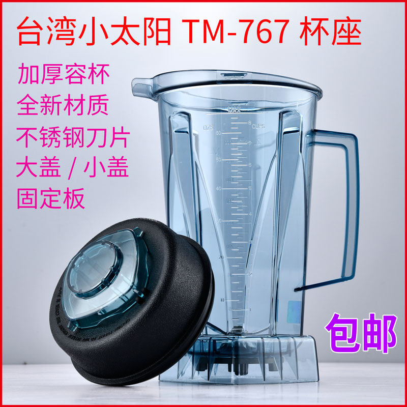 台湾进口TM-767 800沙冰机刀组 商用豆浆机杯子料理机上杯配件