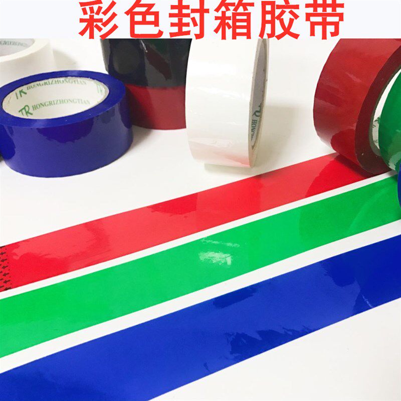 彩色胶带4.5cm宽红色蓝色绿色黑色白色胶带淘宝封箱胶带纯色胶布