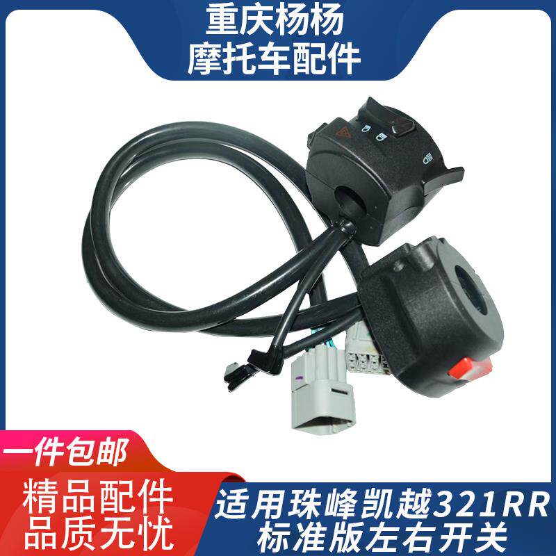 适用珠峰凯越新玩家321RR仿赛摩托车青春版左右闸把手把开关