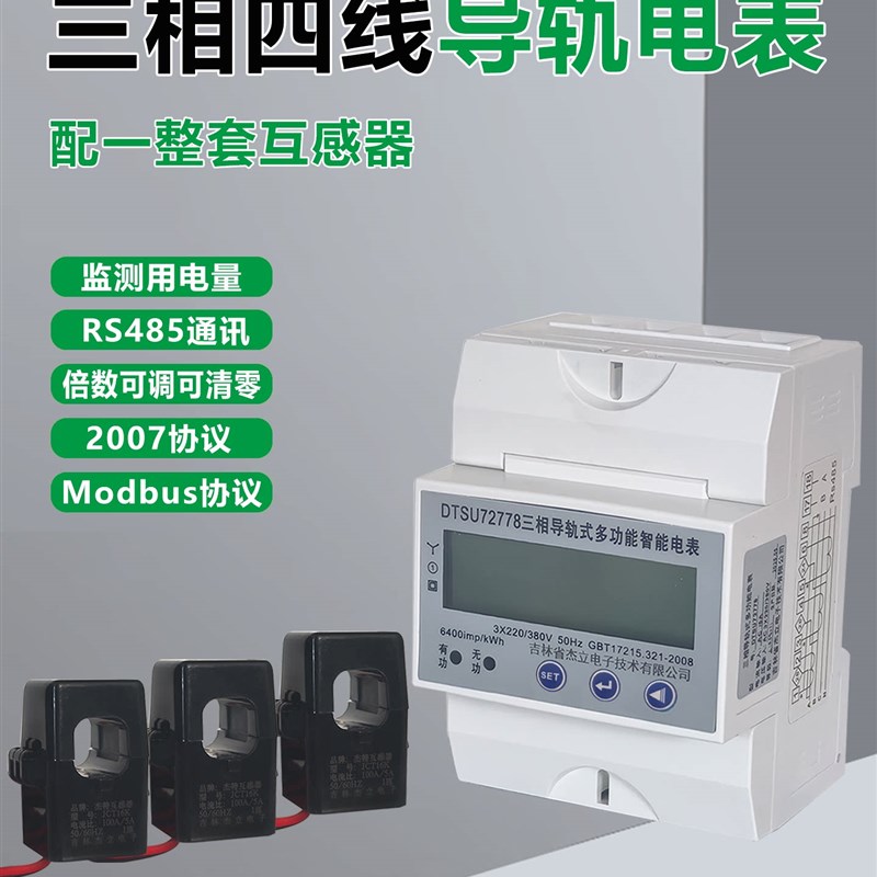 电流互感器式多功能电量表三相四线380V导轨式1.5-6A工厂出租房用