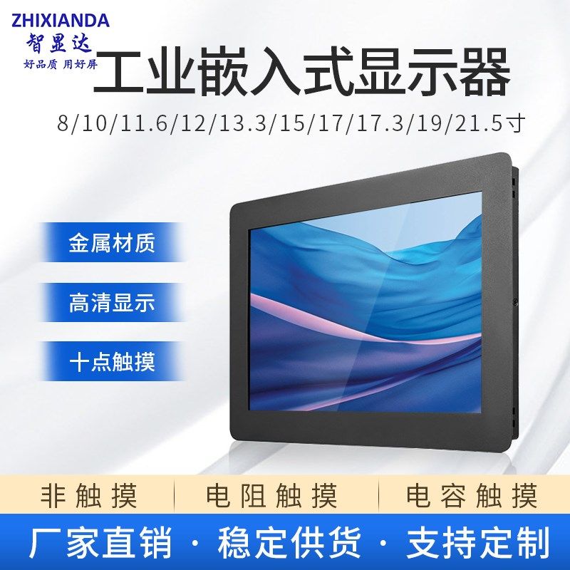10//12/15/17/19/21.5寸工业显示器嵌入式电容触摸屏机柜显示器