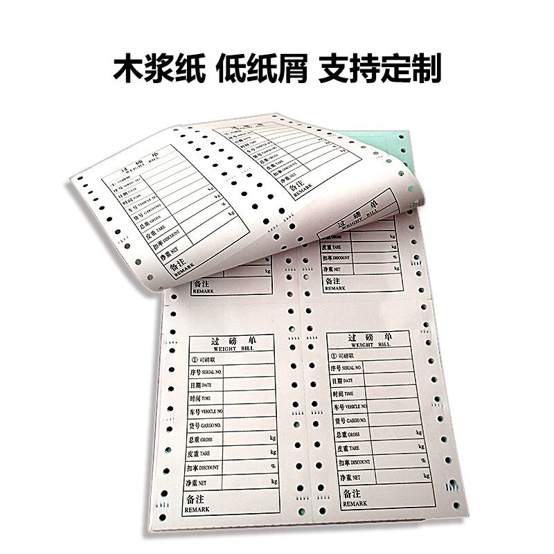 现货通用版过磅单地磅单磅码单二联三联四联五联针式电脑打印纸