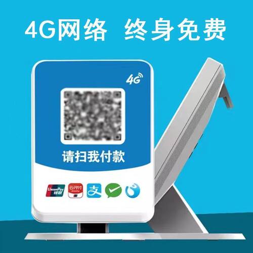 摆地摊手机大音量银行收款二合一4G网二维码支付收付款语音播报器