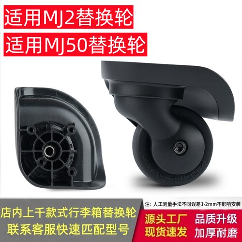 无印良品行李箱替换轮MJ2/MJ50