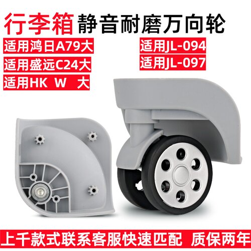 JL-094行李箱万向轮盛远C24大097