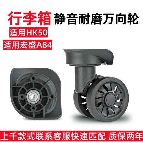 宏盛A84行李箱通用万向轮HK50轮
