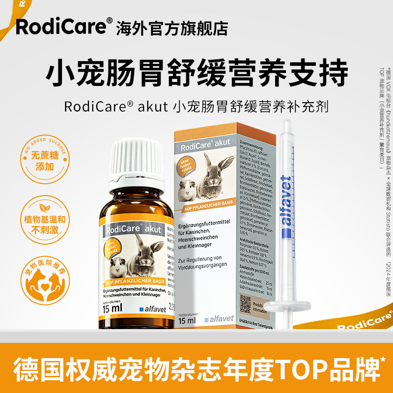 Rodicare小宠护肠胃营养补充剂