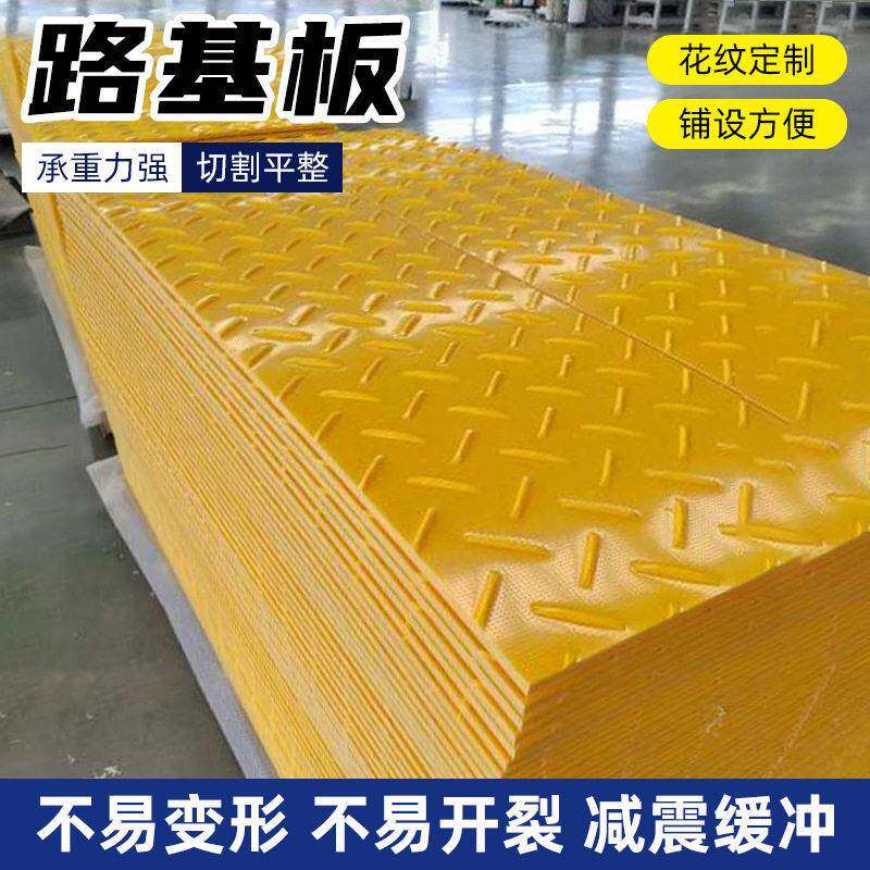 聚乙烯路基板可移动拼接花纹塑料板承重防滑耐磨工地临时铺路板
