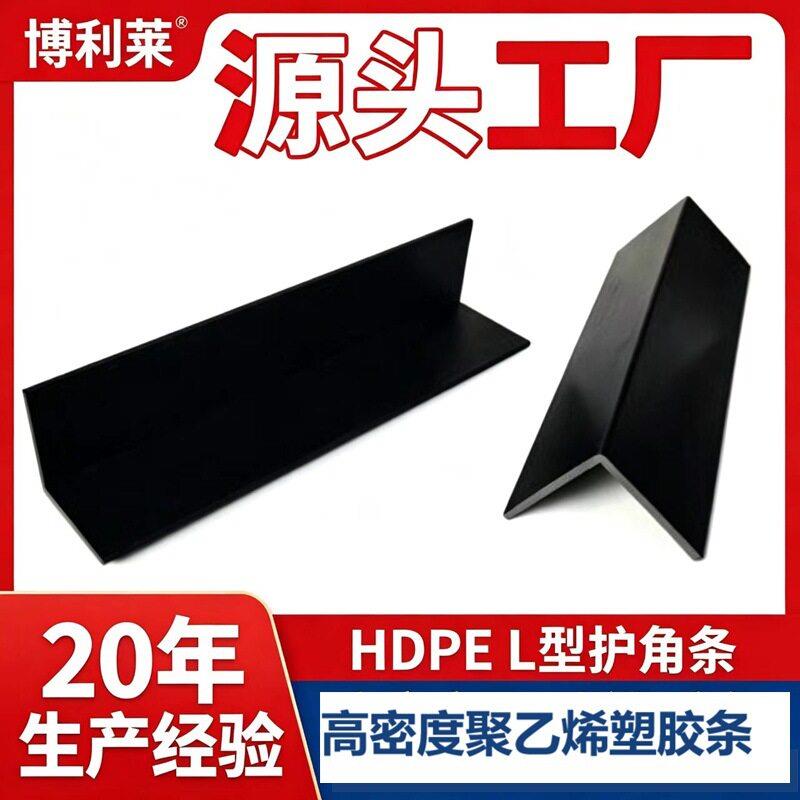 黑色塑料护角条L型hdpe密度聚乙烯塑胶条抗UV抗老化PE挤出胶条