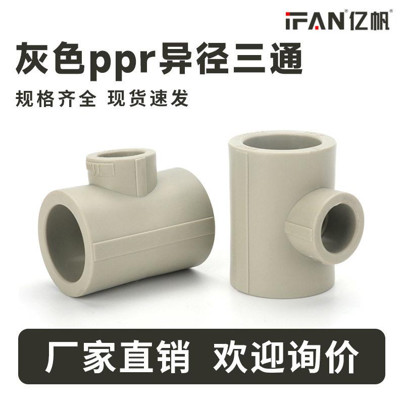 PPR工程水管配件25*20变径热熔自来水管接头灰色异径三通管件