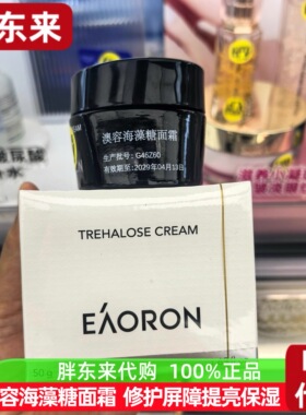 澳容海藻糖面霜修护提亮熬夜肌
