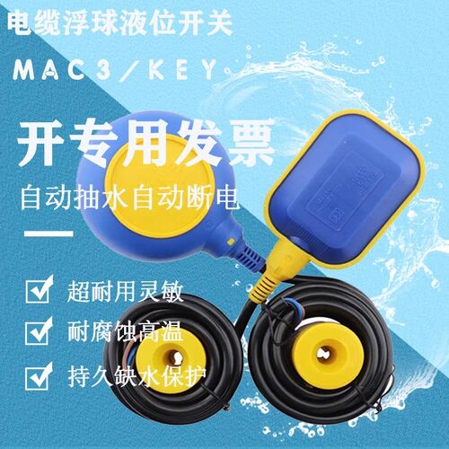 马赫MAC/KEY浮球开关水塔水位水泵水箱自动抽补上排水电缆控制器