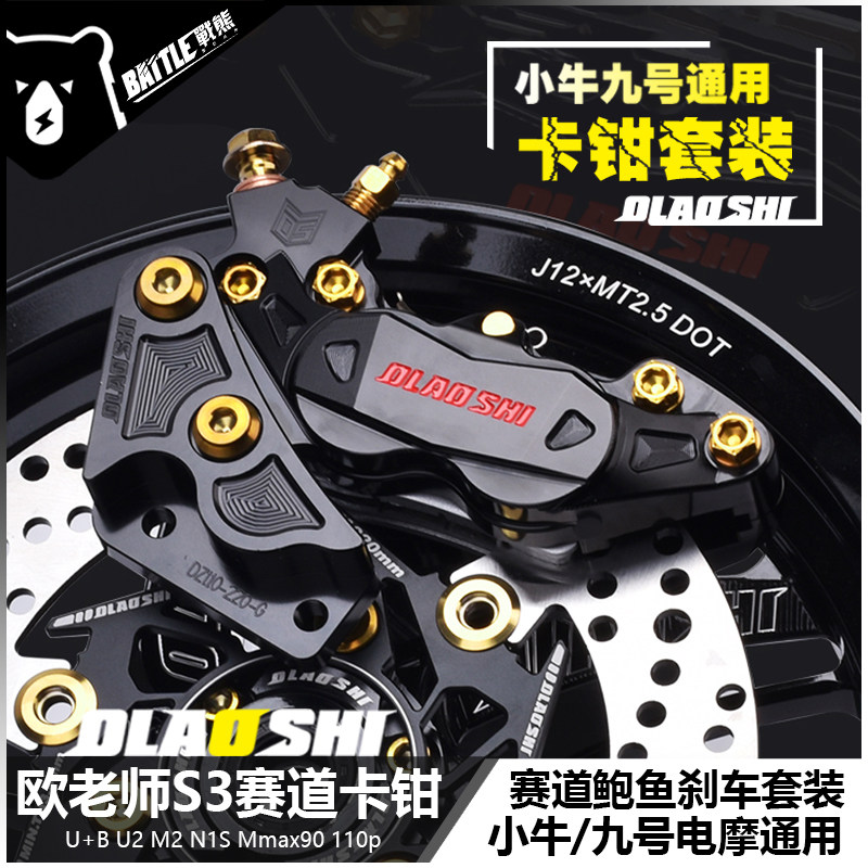 欧老师S3大鲍鱼卡钳改装小牛UQi+ N1S九号E N猎户座MMAX110前刹车