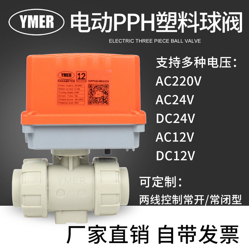 PPH电动球阀活接双由令热熔塑料球阀ppr防腐蚀快装开关切断阀220V