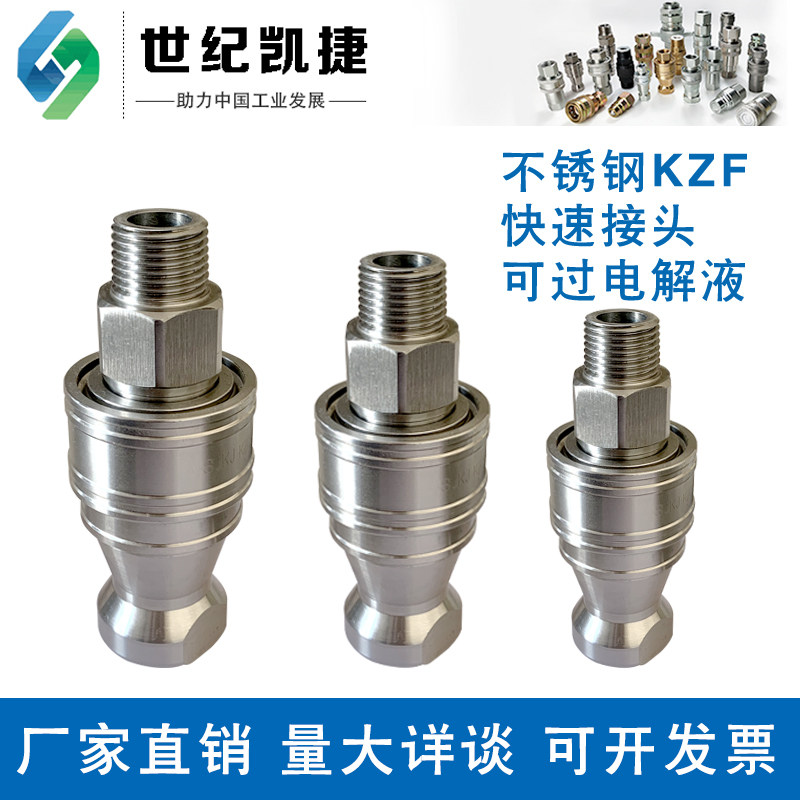 KZF不锈钢液压高压快速接头耐高温腐蚀外螺纹快插自封油管接头