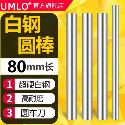 80mm长超硬白钢棒高速钢圆棒白钢条圆车刀冲头冲针直棒棒料