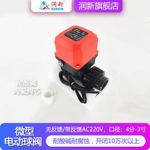 润新小型电动阀门陶瓷耐腐蚀 反渗透海水淡化自来水220v电磁球阀