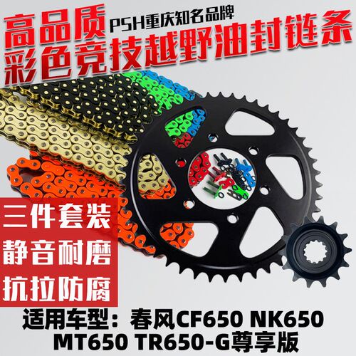 适用春风CF650 NK650 MT650 TR650-G尊享版牙盘炼盘油封彩色炼条