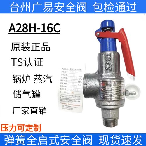 台州广易安全阀A28H-16C铸钢全启式弹簧锅炉蒸汽储气罐泄压阀DN25