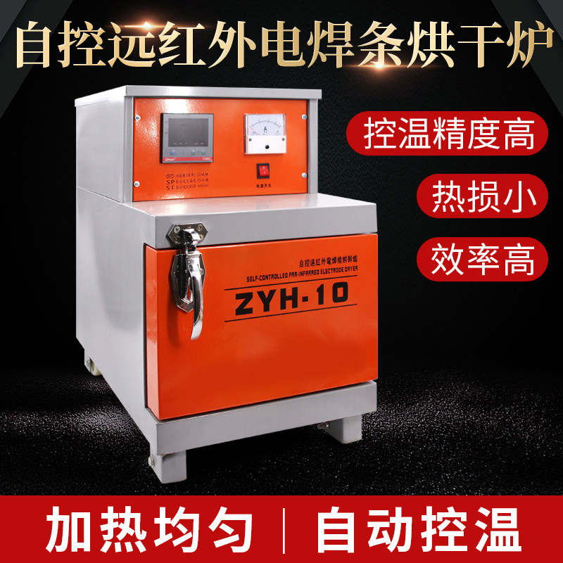 电焊条烘干箱保温箱烘干炉ZYH-10-20自控远红外储藏烤炉焊剂烤箱