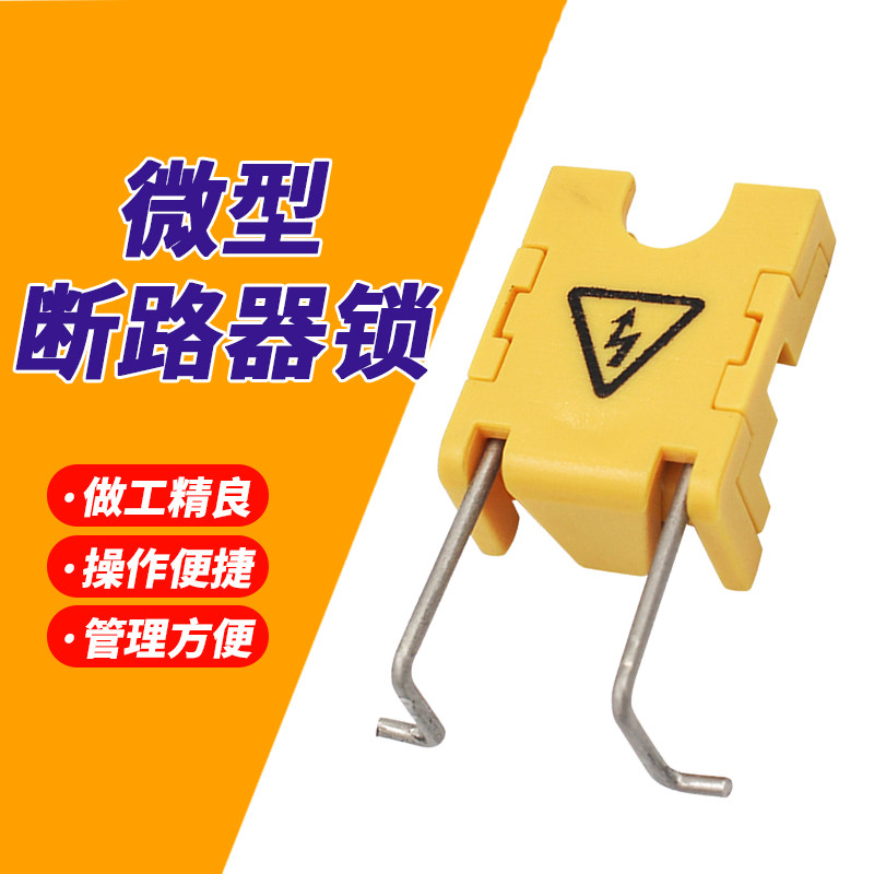 小型空气开关锁断路器锁扣DZ47 C45单极多极电气开关空开安全锁具