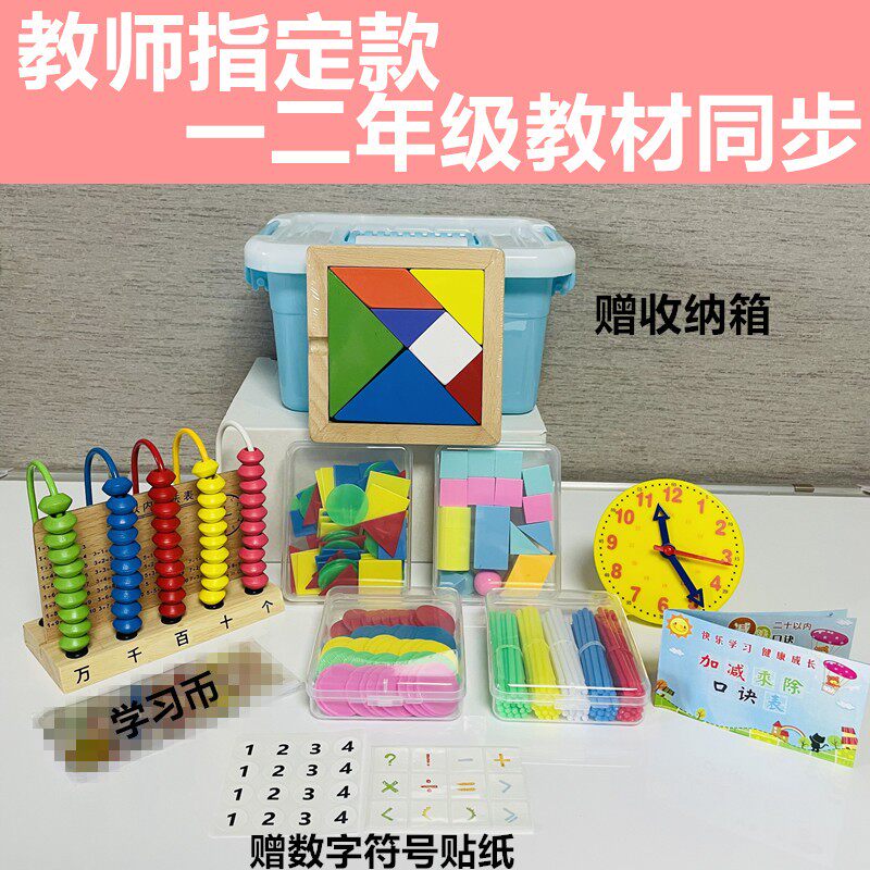 钟表模型计数器小学一年级上册学生图形小棒数数棒学具盒数学教具