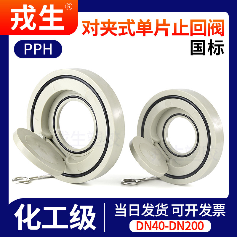 PPH对夹式止回阀单片式翻板止回阀水管止逆阀PPR管法兰止逆阀门