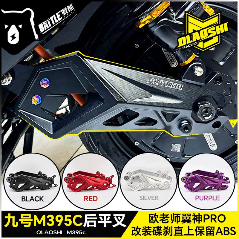 欧老师翼神PRO后平叉适用九号M395C E80CMK2改装碟刹直上保留ABS