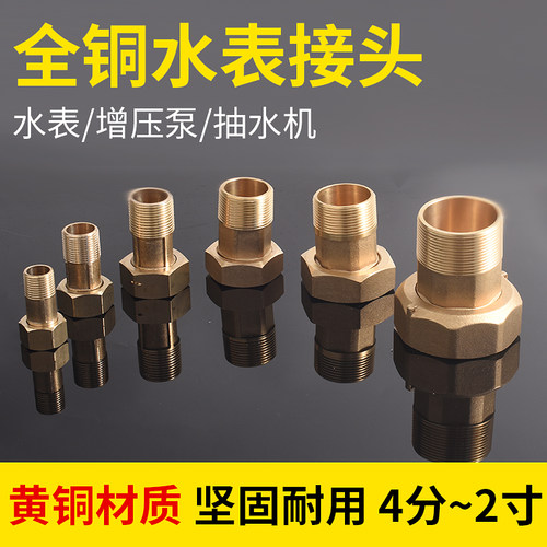 铜水表接头增压泵4分6分1寸水表活接头六分转四分水泵内外丝活接
