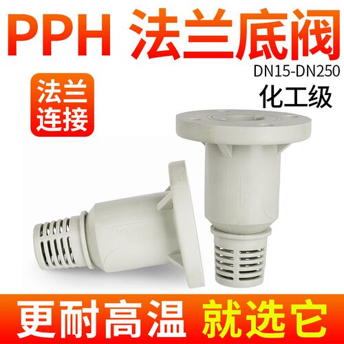 戎生PPH法兰球形底阀塑料水管水泵底阀进水花篮莲蓬头鱼缸止逆阀