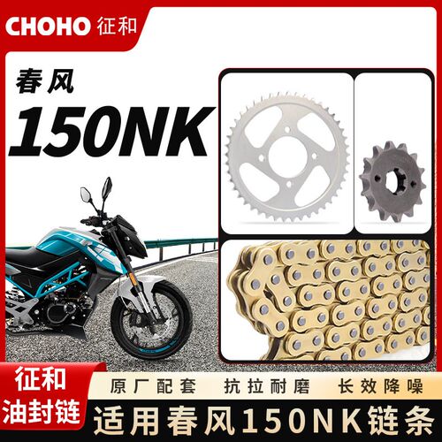 适用摩托车春风150NK CF150-3 征和油封链条链轮大小飞牙盘三件套