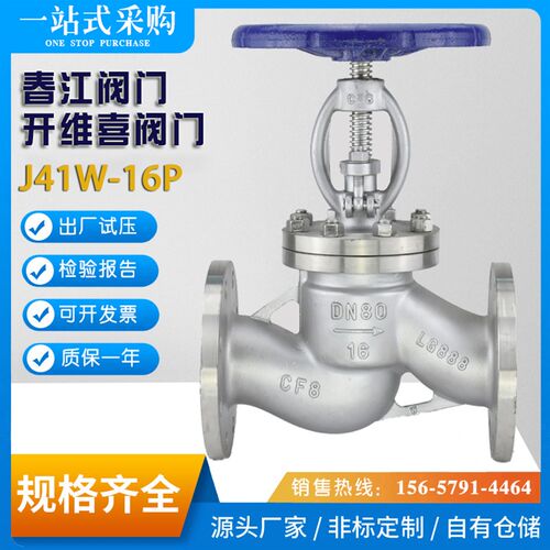 春江阀门开维喜阀门天广阀门凯泰阀门法兰不锈钢截止阀J41W-16P