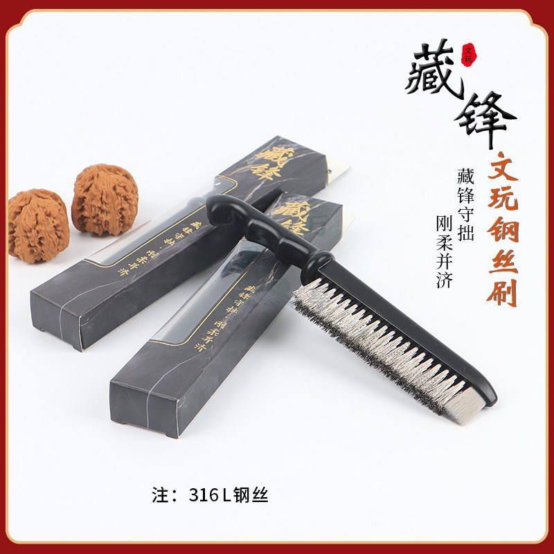藏锋钢丝刷文玩刷子核桃专用带柄电表