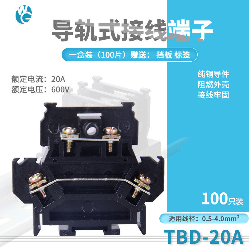 TBD-20A铜端子组合式双层导轨接线端子排固定电线连接铁件不滑丝