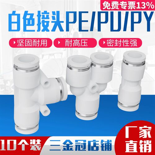 白色气管快速接头快插气动PU直通PE三通对接元件PY配件大全6/8mm